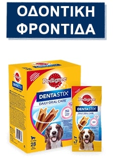 Pedigree® ΟΔΟΝΤΙΚΉ ΦΡΟΝΤΊΔΑ